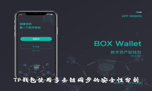 TP钱包使用多条链同步的安全性分析