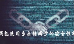 TP钱包使用多条链同步的安