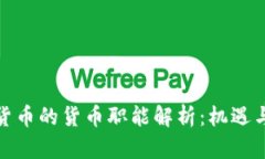 加密货币的货币职能解析