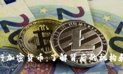谁发行加密货币：了解背