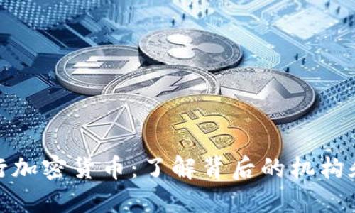 谁发行加密货币：了解背后的机构和个人