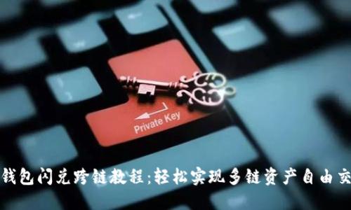 TP钱包闪兑跨链教程：轻松实现多链资产自由交换