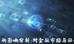 脸书加密货币的影响分析