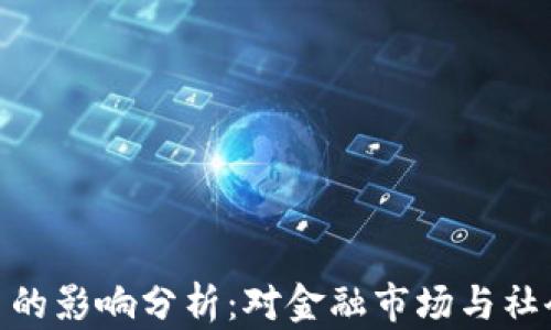 
脸书加密货币的影响分析：对金融市场与社会的深远影响
