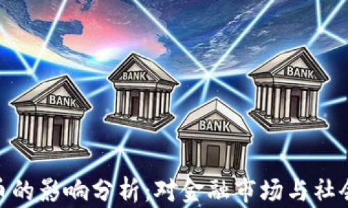 
脸书加密货币的影响分析：对金融市场与社会的深远影响