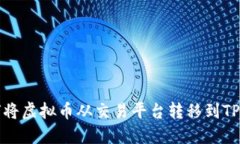 如何将虚拟币从交易平台