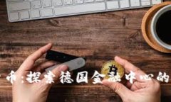 慕尼黑加密货币：探索德