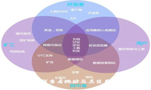 TP钱包如何查看地址及其使用方法详解
