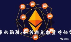 加密货币的陷阱：如何避