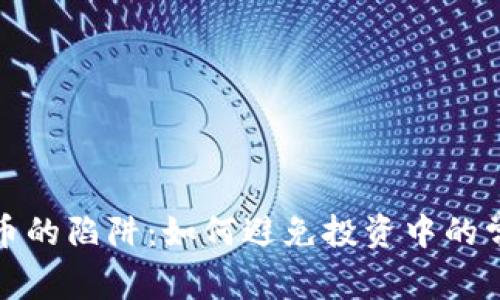 加密货币的陷阱：如何避免投资中的常见误区