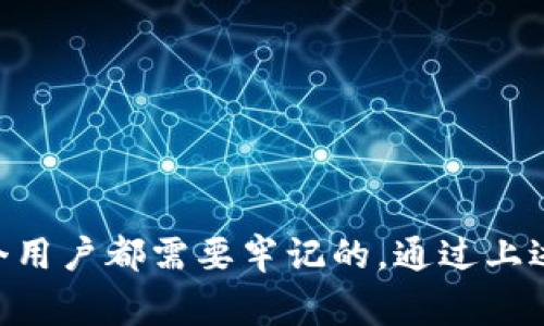 boqiti如何将数字货币转到TP钱包/boqiti
转币, TP钱包, 数字货币, 加密货币/guanjianci

在现代社交及金融环境中，加密货币的使用愈发广泛，而转账与交易则是日常使用的重要环节。TP钱包作为一种便利、安全的数字货币存储工具，越来越受到用户的青睐。接下来，我们将探讨如何将数字货币安全地转入TP钱包，并详细解答一些相关问题。

一、了解TP钱包
TP钱包（TokenPocket）是一款多链数字货币钱包，支持各种主流的公链和代币。它提供了安全的存储、转账、收据等多种功能，使得用户能够更加轻松地管理自己的数字资产。用户可以在TP钱包中创建多个钱包地址，进行不同种类的数字货币之间的交易与转账。最重要的是，TP钱包的接口友好，使用简单，即使是新手也能快速上手。

二、转币到TP钱包的步骤
将数字货币转入TP钱包的步骤相对简单，但需要一定的操作技巧。下面是具体操作步骤：

h41. 下载并安装TP钱包/h4
首先，您需要在应用商店或官方网站下载TP钱包。安装完成后，打开应用并创建新钱包，设定安全密码并备份助记词，以确保资产安全。

h42. 获取钱包地址/h4
在TP钱包界面，选择您想要转入的数字货币，例如以太坊（ETH）或比特币（BTC），点击生成地址。系统会提供一个钱包地址，复制该地址，将在后续转账中使用。

h43. 在交易所或者其他钱包中进行转账/h4
通过您注册的数字货币交易所或其他钱包平台（例如火币、Binance等）。进入资产管理页面，找到您要转出的币种，选择“转账”或“提现”，并粘贴之前复制的TP钱包地址。确认信息无误后，输入转账金额，完成资金转出。

h44. 等待到账/h4
转账提交后，众多链上交易需要一定的确认时间。在网络繁忙时，到账时间可能会相应延长。您可以通过TP钱包的“资产”部分查看余额，确认是否到账。

三、可能遇到的问题
在尝试将数字货币转移到TP钱包的过程中，用户可能会遇到一些问题。以下是四个常见问题及其详细解答：

h41. 转账后资金未到账怎么办？/h4
如果您在转账后没有在TP钱包中找到转账的资金，首先请确认以下几点：
ul
    listrong确认地址正确性：/strong请核对您在交易所或其他钱包中粘贴的TP钱包地址，确保没有输入错误。这是最常见的问题之一。/li
    listrong查看交易记录：/strong您可以在原交易平台找到您的转账记录，查看交易状态。如果状态显示已完成但仍未到账，可能需要耐心等待。/li
    listrong查看区块链：/strong大多数交易都是在公共区块链中处理的，您可以使用区块浏览器（如etherscan.io）查询您的交易哈希，查看确认情况。/li
    listrong联系支持：/strong如果所有步骤都确认无误，建议您联系TP钱包的客服支持，说明问题，他们会协助您查找原因。/li
/ul

h42. 交易手续费过高，该如何处理？/h4
在转账数字货币时，网络拥堵可能导致手续费上升。对于这个问题，有几个解决办法：
ul
    listrong选择适当的转账时机：/strong一般在网络较为冷清的时段进行转账，例如周末和节假日，手续费往往会更低。/li
    listrong调整手续费：/strong某些钱包和交易所允许用户根据网络情况自由调整手续费，您可以尝试选择适中或较低的手续费进行转账。/li
    listrong使用二层网络：/strong对于ERC-20类代币，很多用户会选择使用Layer 2 解决方案（如Optimism、Arbitrum等）进行转账，以降低交易费用。/li
/ul

h43. TP钱包的安全性如何？/h4
TP钱包有着较高的安全性，用户安全性主要取决于如何管理您的私钥和助记词：
ul
    listrong私钥保护：/strong用户的私钥是获取资产的唯一凭证，切勿泄露或存储在不安全的环境中。/li
    listrong定期备份：/strong您的助记词是恢复钱包的密码，务必将其备份并存放于安全地点，避免丢失。/li
    listrong开启双重验证：/strong如TP钱包支持双重验证，用户建议开启，增加安全性。/li
/ul

h44. TP钱包支持的币种有哪些？/h4
TP钱包运用广泛，支持多种数字货币。目前，TP钱包支持以下几类常见的数字货币：
ul
    listrong主流币种：/strong如比特币（BTC）、以太坊（ETH）、莱特币（LTC）等，几乎可以满足大多数用户的需求。/li
    listrong代币：/strongTP钱包支持大部分ERC-20代币，用户可以在此管理不同的代币资产。/li
    listrong跨链转账：/strongTP钱包支持多链资产，例如TRON、EOS等。/li
/ul

四、总结
将数字货币转入TP钱包的过程虽然简单，但在实际操作中，存在一些需要注意的细节。确保信息的准确性、了解手续费变动、保护好数字资产安全是每个用户都需要牢记的。通过上述内容的详解，希望能够帮助您顺利完成充币的过程，并安心地管理您的数字资产。