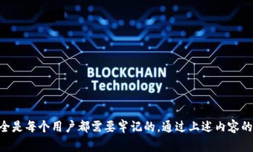 boqiti如何将数字货币转到TP钱包/boqiti
转币, TP钱包, 数字货币, 加密货币/guanjianci

在现代社交及金融环境中，加密货币的使用愈发广泛，而转账与交易则是日常使用的重要环节。TP钱包作为一种便利、安全的数字货币存储工具，越来越受到用户的青睐。接下来，我们将探讨如何将数字货币安全地转入TP钱包，并详细解答一些相关问题。

一、了解TP钱包
TP钱包（TokenPocket）是一款多链数字货币钱包，支持各种主流的公链和代币。它提供了安全的存储、转账、收据等多种功能，使得用户能够更加轻松地管理自己的数字资产。用户可以在TP钱包中创建多个钱包地址，进行不同种类的数字货币之间的交易与转账。最重要的是，TP钱包的接口友好，使用简单，即使是新手也能快速上手。

二、转币到TP钱包的步骤
将数字货币转入TP钱包的步骤相对简单，但需要一定的操作技巧。下面是具体操作步骤：

h41. 下载并安装TP钱包/h4
首先，您需要在应用商店或官方网站下载TP钱包。安装完成后，打开应用并创建新钱包，设定安全密码并备份助记词，以确保资产安全。

h42. 获取钱包地址/h4
在TP钱包界面，选择您想要转入的数字货币，例如以太坊（ETH）或比特币（BTC），点击生成地址。系统会提供一个钱包地址，复制该地址，将在后续转账中使用。

h43. 在交易所或者其他钱包中进行转账/h4
通过您注册的数字货币交易所或其他钱包平台（例如火币、Binance等）。进入资产管理页面，找到您要转出的币种，选择“转账”或“提现”，并粘贴之前复制的TP钱包地址。确认信息无误后，输入转账金额，完成资金转出。

h44. 等待到账/h4
转账提交后，众多链上交易需要一定的确认时间。在网络繁忙时，到账时间可能会相应延长。您可以通过TP钱包的“资产”部分查看余额，确认是否到账。

三、可能遇到的问题
在尝试将数字货币转移到TP钱包的过程中，用户可能会遇到一些问题。以下是四个常见问题及其详细解答：

h41. 转账后资金未到账怎么办？/h4
如果您在转账后没有在TP钱包中找到转账的资金，首先请确认以下几点：
ul
    listrong确认地址正确性：/strong请核对您在交易所或其他钱包中粘贴的TP钱包地址，确保没有输入错误。这是最常见的问题之一。/li
    listrong查看交易记录：/strong您可以在原交易平台找到您的转账记录，查看交易状态。如果状态显示已完成但仍未到账，可能需要耐心等待。/li
    listrong查看区块链：/strong大多数交易都是在公共区块链中处理的，您可以使用区块浏览器（如etherscan.io）查询您的交易哈希，查看确认情况。/li
    listrong联系支持：/strong如果所有步骤都确认无误，建议您联系TP钱包的客服支持，说明问题，他们会协助您查找原因。/li
/ul

h42. 交易手续费过高，该如何处理？/h4
在转账数字货币时，网络拥堵可能导致手续费上升。对于这个问题，有几个解决办法：
ul
    listrong选择适当的转账时机：/strong一般在网络较为冷清的时段进行转账，例如周末和节假日，手续费往往会更低。/li
    listrong调整手续费：/strong某些钱包和交易所允许用户根据网络情况自由调整手续费，您可以尝试选择适中或较低的手续费进行转账。/li
    listrong使用二层网络：/strong对于ERC-20类代币，很多用户会选择使用Layer 2 解决方案（如Optimism、Arbitrum等）进行转账，以降低交易费用。/li
/ul

h43. TP钱包的安全性如何？/h4
TP钱包有着较高的安全性，用户安全性主要取决于如何管理您的私钥和助记词：
ul
    listrong私钥保护：/strong用户的私钥是获取资产的唯一凭证，切勿泄露或存储在不安全的环境中。/li
    listrong定期备份：/strong您的助记词是恢复钱包的密码，务必将其备份并存放于安全地点，避免丢失。/li
    listrong开启双重验证：/strong如TP钱包支持双重验证，用户建议开启，增加安全性。/li
/ul

h44. TP钱包支持的币种有哪些？/h4
TP钱包运用广泛，支持多种数字货币。目前，TP钱包支持以下几类常见的数字货币：
ul
    listrong主流币种：/strong如比特币（BTC）、以太坊（ETH）、莱特币（LTC）等，几乎可以满足大多数用户的需求。/li
    listrong代币：/strongTP钱包支持大部分ERC-20代币，用户可以在此管理不同的代币资产。/li
    listrong跨链转账：/strongTP钱包支持多链资产，例如TRON、EOS等。/li
/ul

四、总结
将数字货币转入TP钱包的过程虽然简单，但在实际操作中，存在一些需要注意的细节。确保信息的准确性、了解手续费变动、保护好数字资产安全是每个用户都需要牢记的。通过上述内容的详解，希望能够帮助您顺利完成充币的过程，并安心地管理您的数字资产。