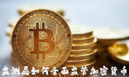 
金融监测局如何全面监管加密货币市场