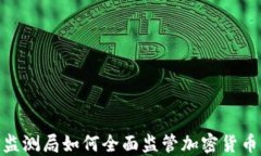 金融监测局如何全面监管