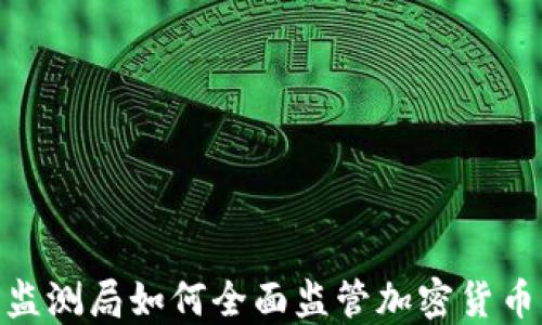 
金融监测局如何全面监管加密货币市场