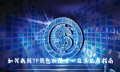如何找到TP钱包权限中心及