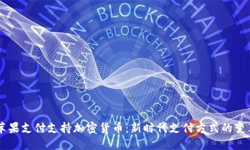 苹果支付支持加密货币：新时代支付方式的变革