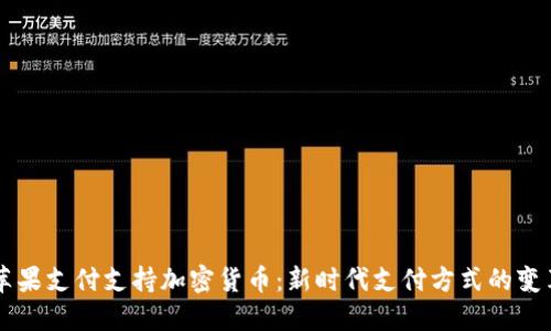 苹果支付支持加密货币：新时代支付方式的变革