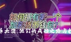 加密货币大佬：他们的成