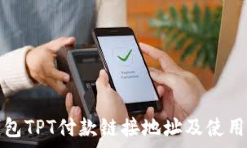   
tp钱包TPT付款链接地址及使用指南
