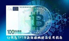   tp钱包TPT付款链接地址及