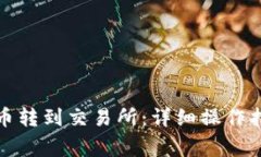 TP钱包如何将币转到交易所