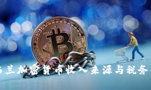 新西兰加密货币收入来源与税务解析
