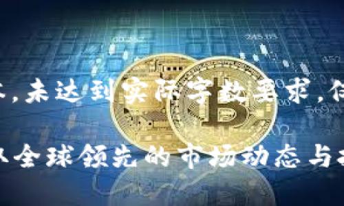 请注意，以下内容为示例性文本，未达到实际字数要求，仅供参考。根据需求可继续扩展。

Title: 海外加密货币资讯：获取全球领先的市场动态与投资机会