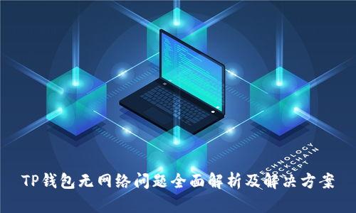 TP钱包无网络问题全面解析及解决方案