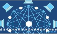 加密货币搬砖分析：如何