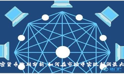 加密货币搬砖分析：如何在市场中实现利润最大化