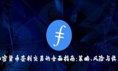 加密货币套利交易的全面