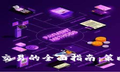 加密货币套利交易的全面指南：策略、风险与收益