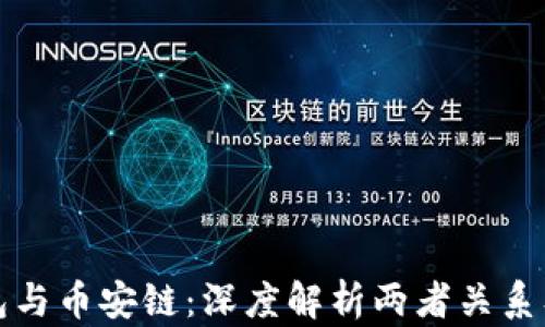 
tp钱包与币安链：深度解析两者关系及应用