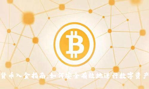 加密货币入金指南：如何安全有效地进行数字资产投资