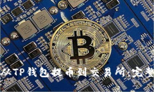 如何从TP钱包提币到交易所：完整指南