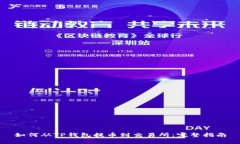 如何从TP钱包提币到交易所