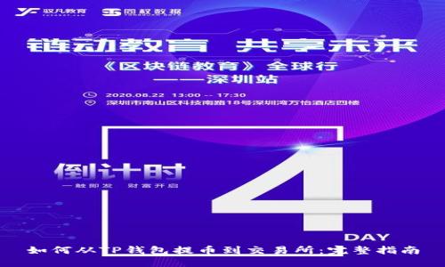 如何从TP钱包提币到交易所：完整指南