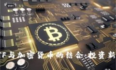 深入理解ETF与加密货币的