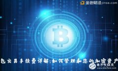TP钱包交易手续费详解：如