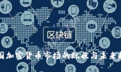 韩国加密货币市场的现状