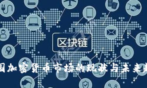 韩国加密货币市场的现状与未来趋势