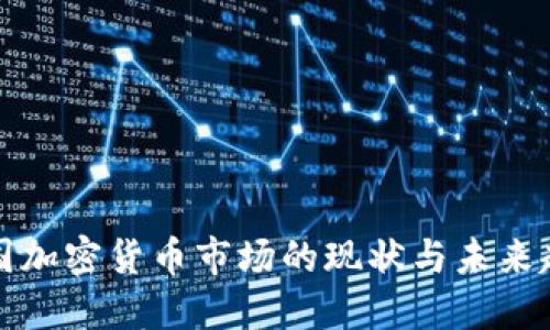韩国加密货币市场的现状与未来趋势