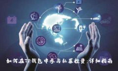 如何在TP钱包中参与私募投