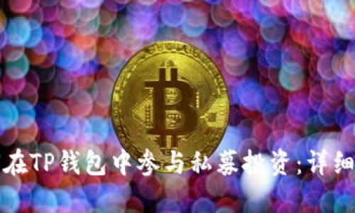 如何在TP钱包中参与私募投资：详细指南