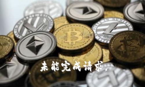 未能完成请求。