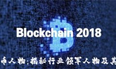  加密货币人物：揭秘行业