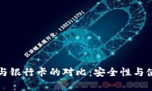 TP钱包私钥与银行卡的对比：安全性与使用场景分析