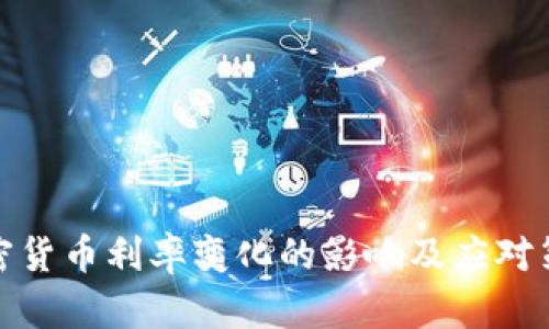 加密货币利率变化的影响及应对策略
