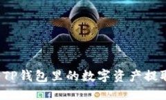 如何安全地将TP钱包里的数